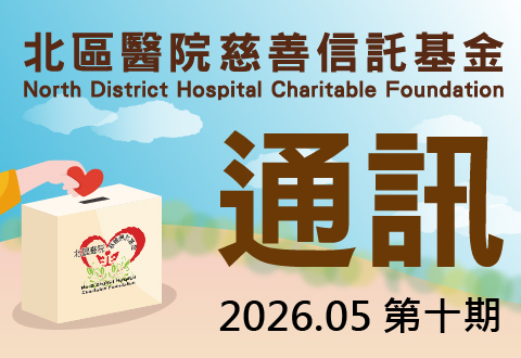 NDHCF Newsletter (2026.05 Vol.10)(Chinese only)